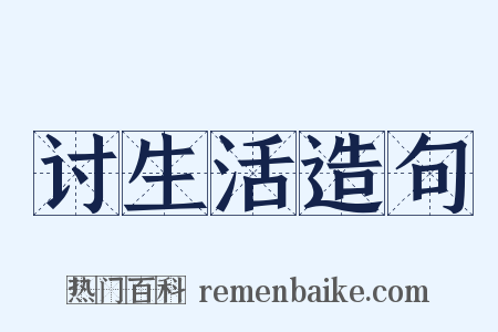 讨生活造句是什么意思的图片